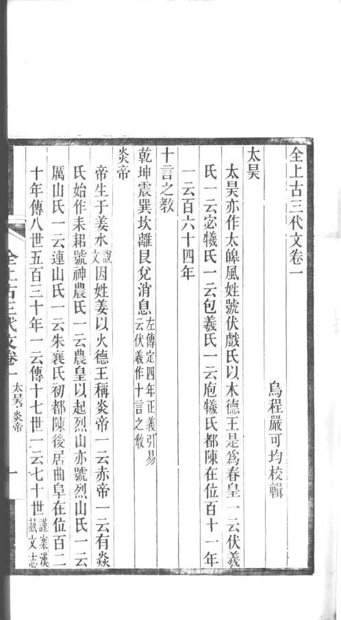 全上古三代秦汉三国六朝文（全100册）