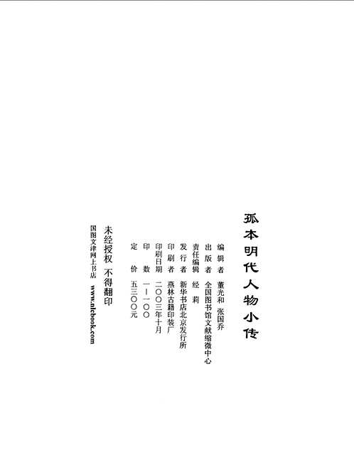 孤本明代人物小传