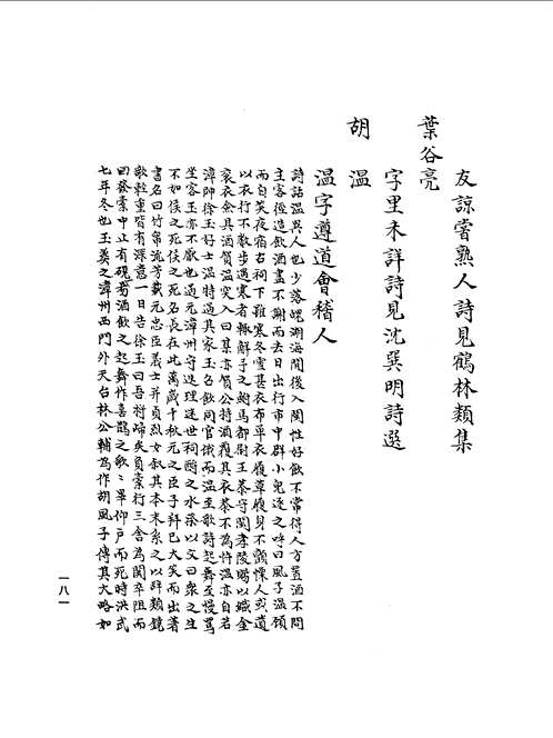 孤本明代人物小传