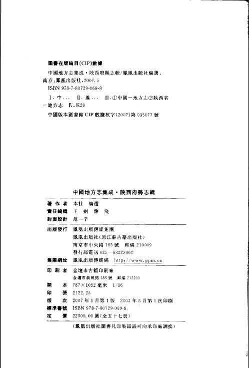 中国地方志集成  陕西府县志辑