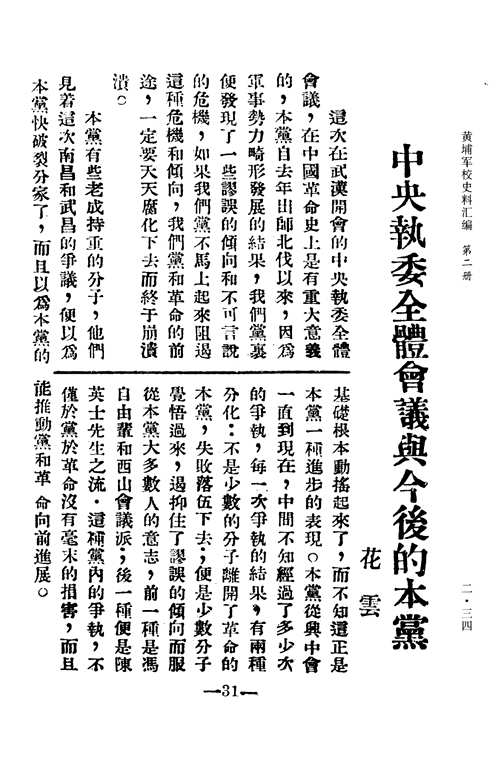 黄埔军校史料汇编第1辑
