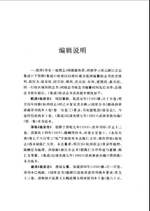 宋元浙江方志集成
