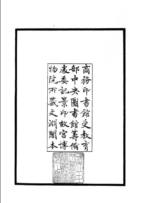 四库全书珍本（初集）