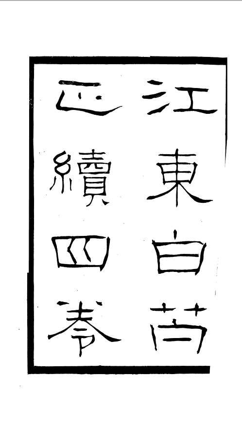 暖红室汇刻传剧