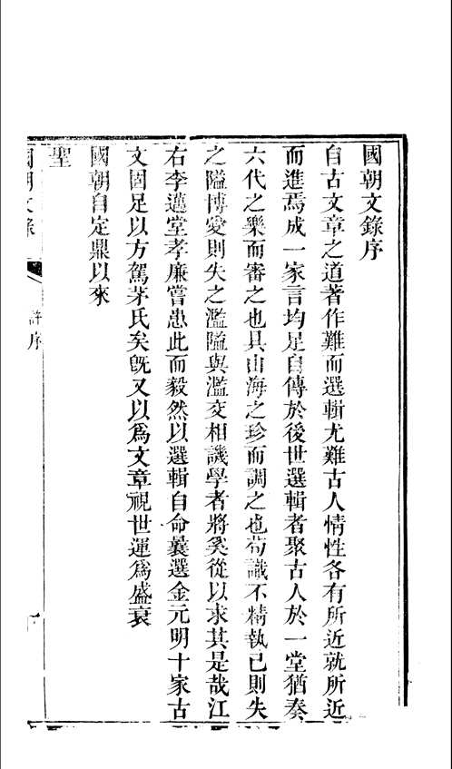 国朝文录+国朝文续录