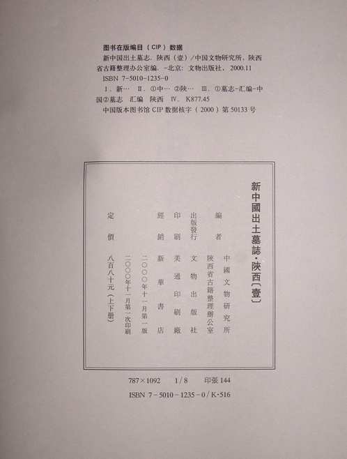新中国出土墓志·陕西（一）