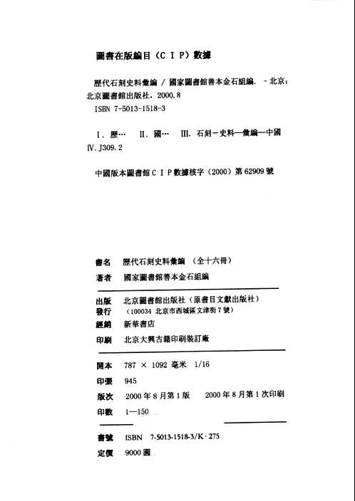历代石刻史料汇编