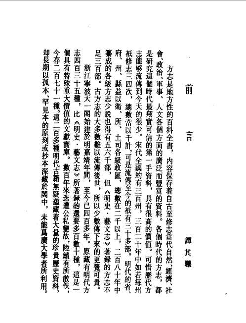 天一阁藏明代方志选刊（续编）