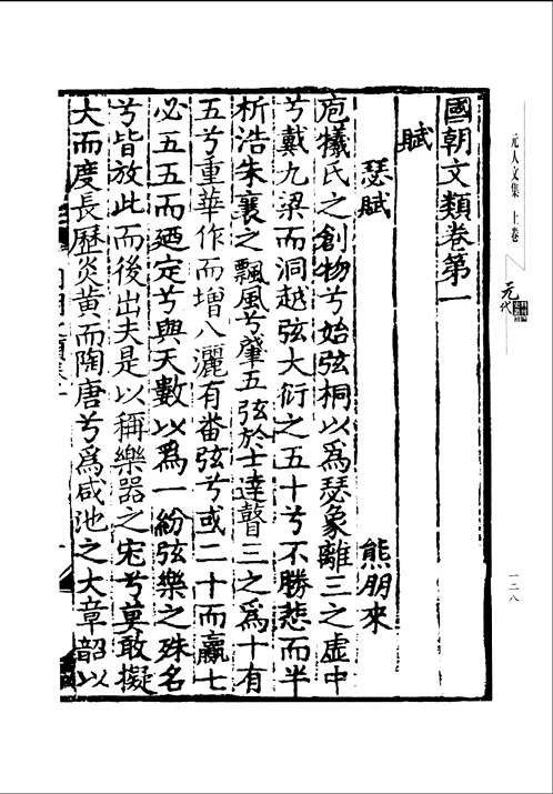 元代史料丛刊初编·元人文集