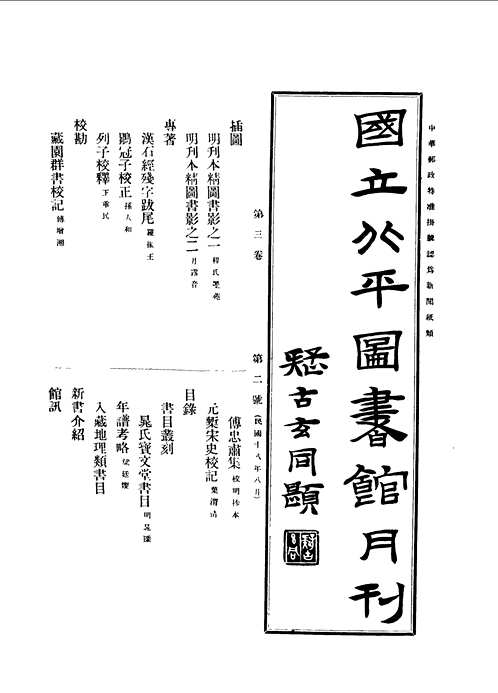 国立北平图书馆馆刊(共47册) 国立北平图书馆馆刊(共47册)