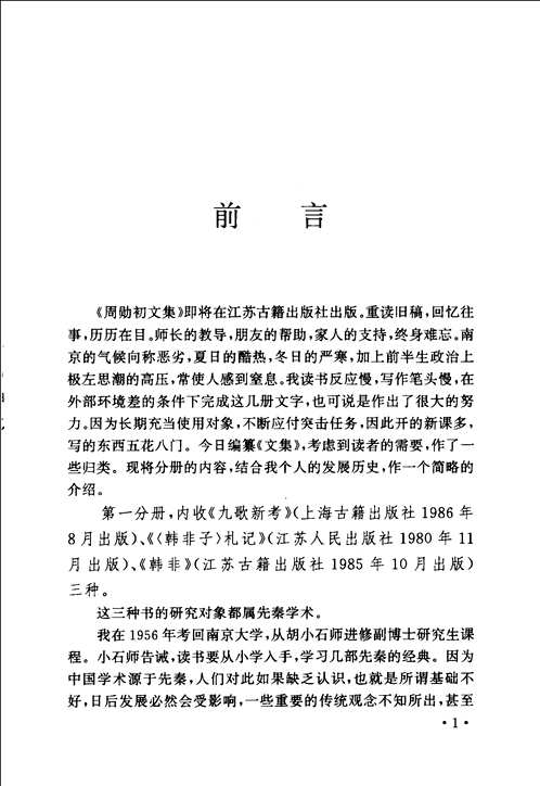 周勋初文集