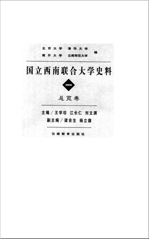 国立西南联合大学史料