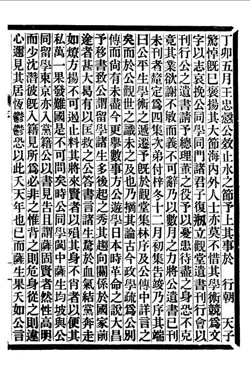 海宁王忠悫公遗书