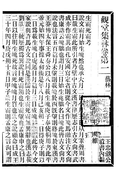 海宁王忠悫公遗书
