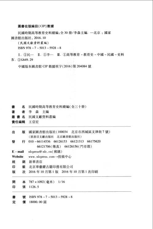 民国时期高等教育史料续编