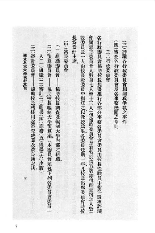 民国时期高等教育史料续编