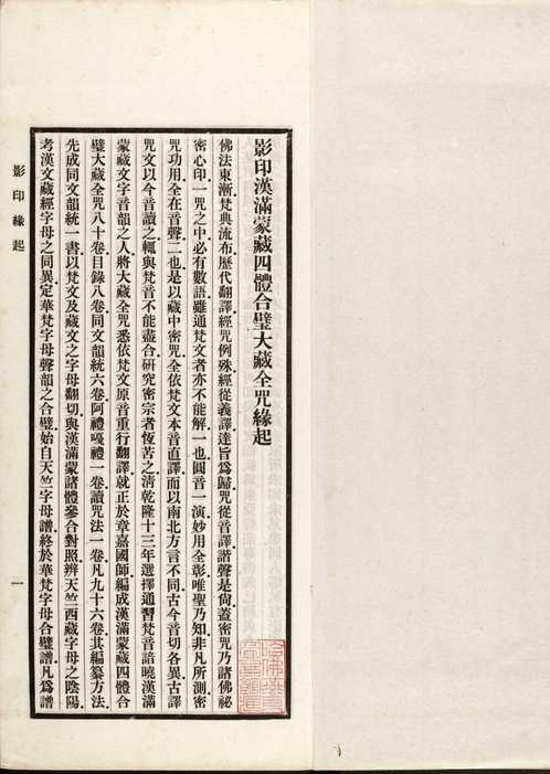 汉满蒙藏四体合璧大藏全咒