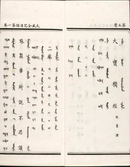 汉满蒙藏四体合璧大藏全咒