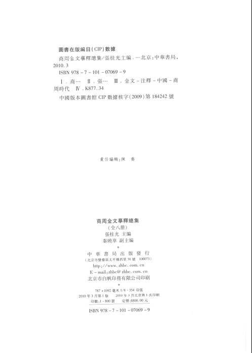 商周金文摹释总集(全8册)