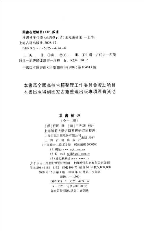 汉书补注