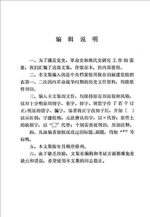 福建革命历史文件汇集