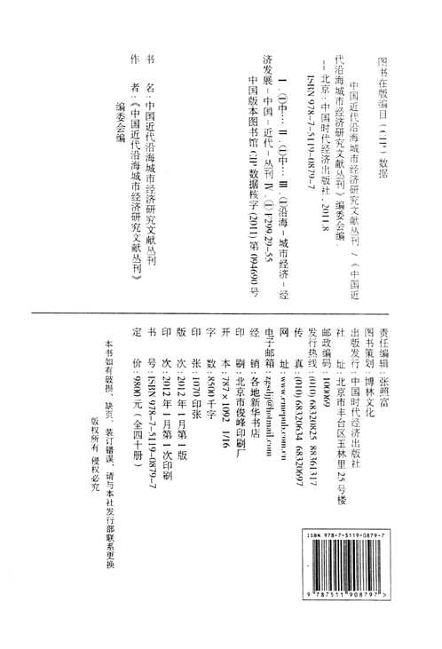 中国近代沿海城市经济研究文献丛刊