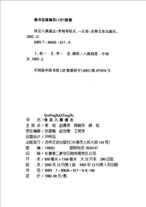 钦定八旗通志