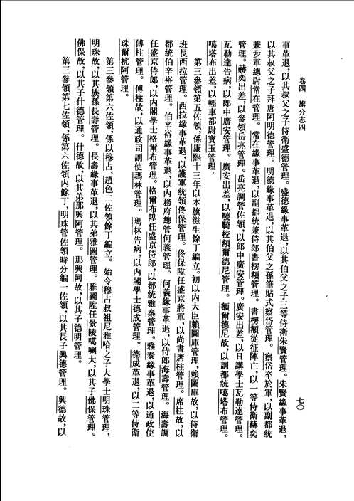 钦定八旗通志