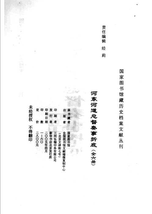 河东河道总督奏事折底