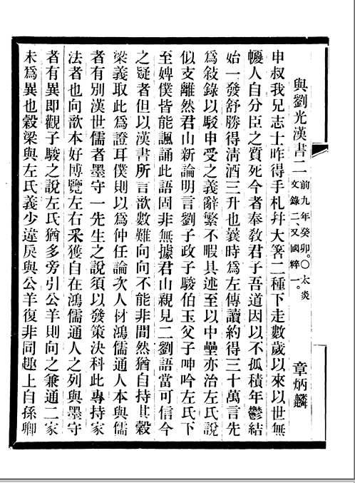 刘申叔遗书