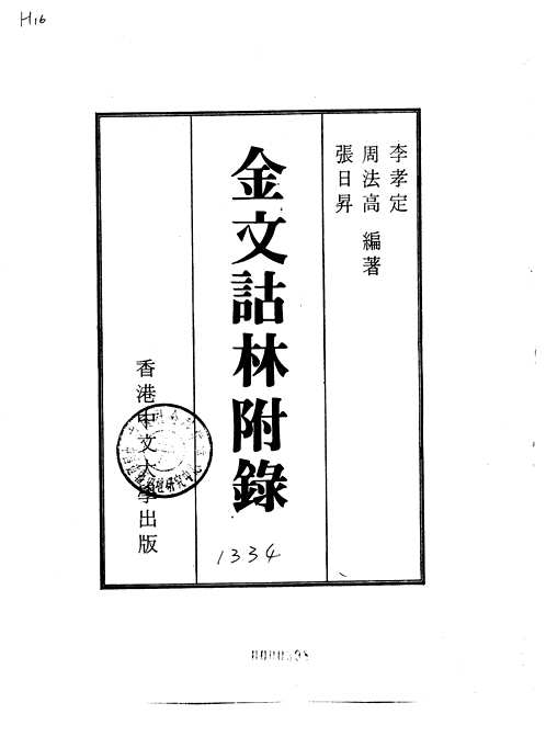 金文诂林附录+金文诂林读后记