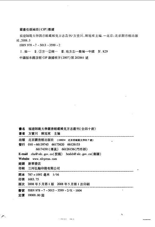 福建师范大学图书馆藏稀见方志丛刊