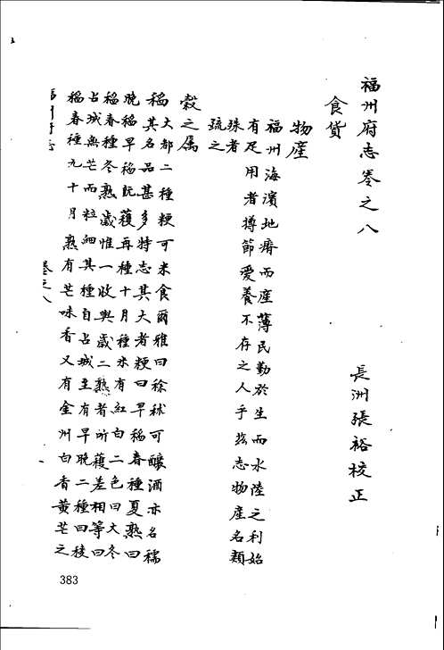 福建师范大学图书馆藏稀见方志丛刊