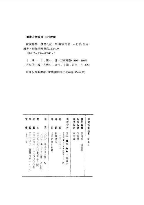 陈寅恪集