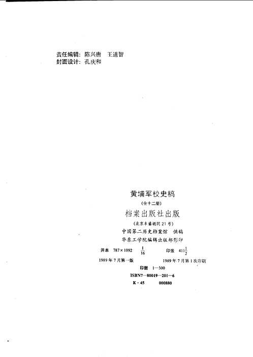 黄埔军校史稿