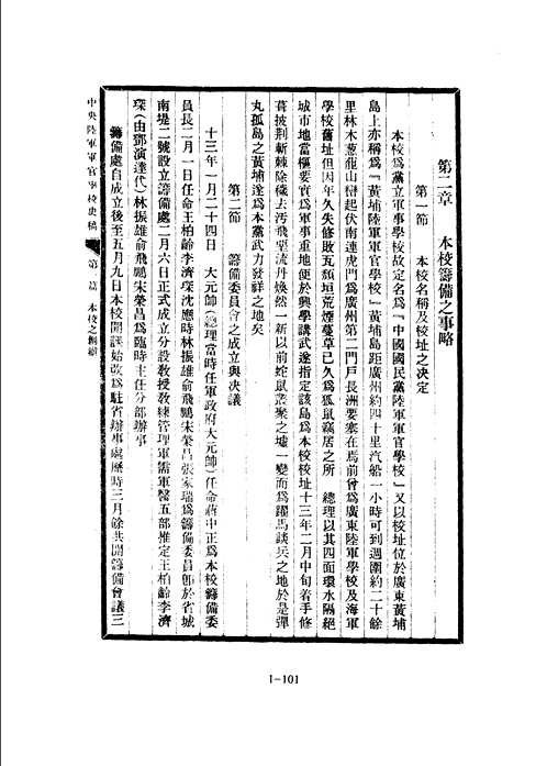 黄埔军校史稿