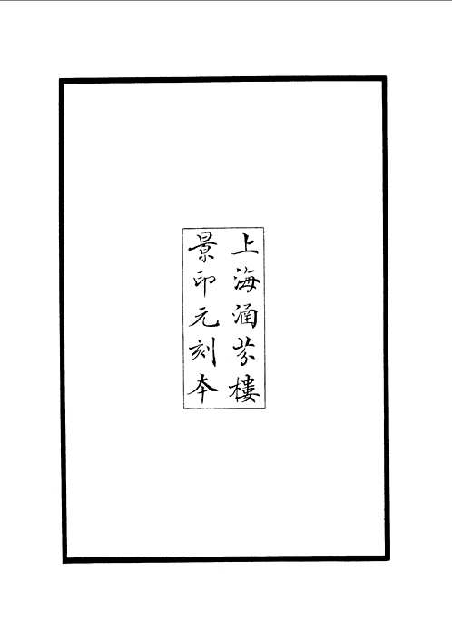 济生拔粹