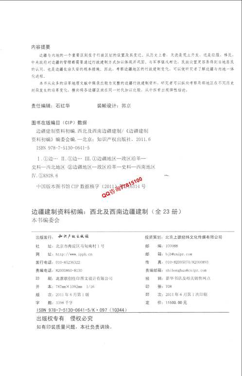 边疆行政建制初编（西北及西南）