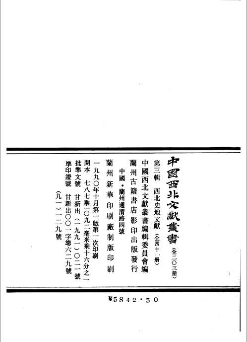 西北史地文献