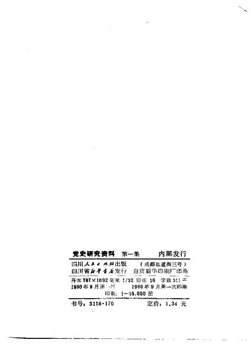 党史研究资料(共15册) 党史研究资料(共15册)