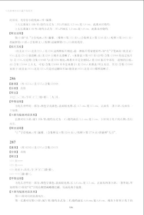 卡内基博物馆所藏甲骨研究