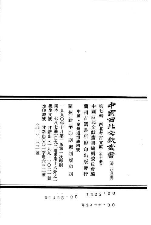 西北考古文献