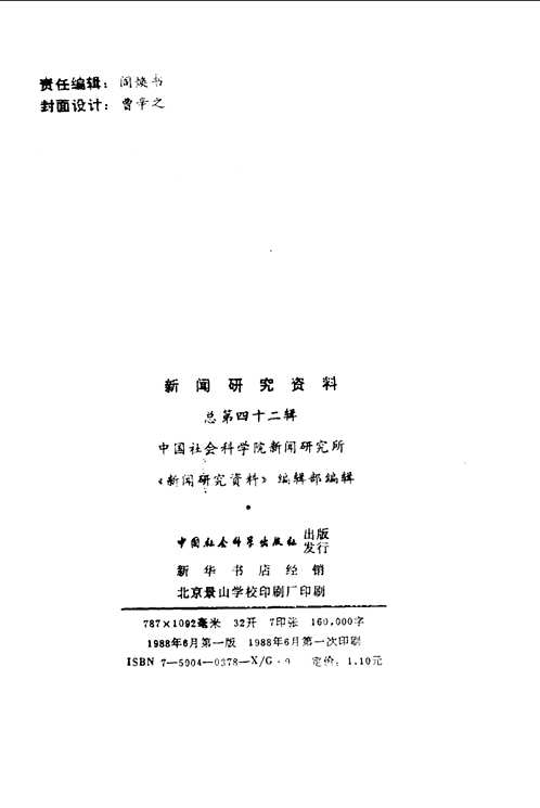 新闻研究资料（79-93年）