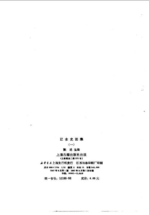 辽金史论集