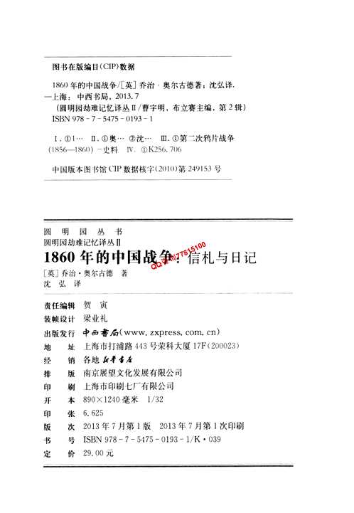 圆明园丛书（圆明园劫难记忆译丛）共28册