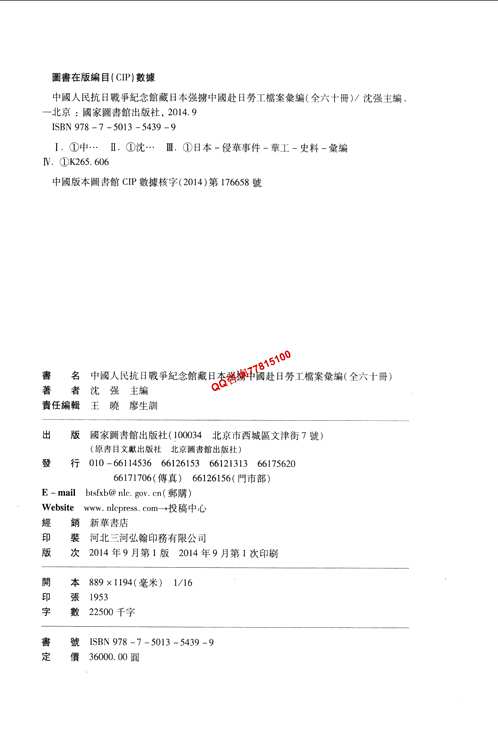 中国人民抗日战争纪念馆藏日本强掳中国赴日劳工档案汇编(共59册)
