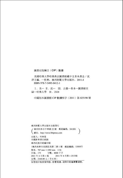美国哈佛大学哈佛燕京图书馆藏中文善本书志