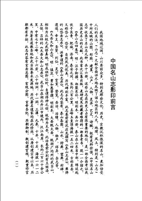 中国名山志