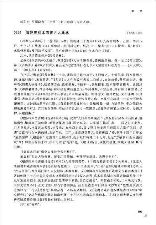 美国哈佛大学哈佛燕京图书馆藏中文善本书志