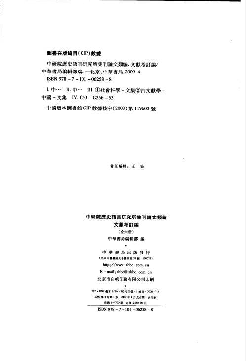 中研院历史语言研究所集刊论文类编